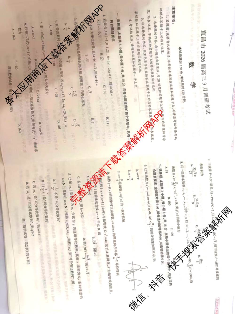 湖北省宜昌市2026届高三3月调研考试各科答案及试卷（9科全）数学试题