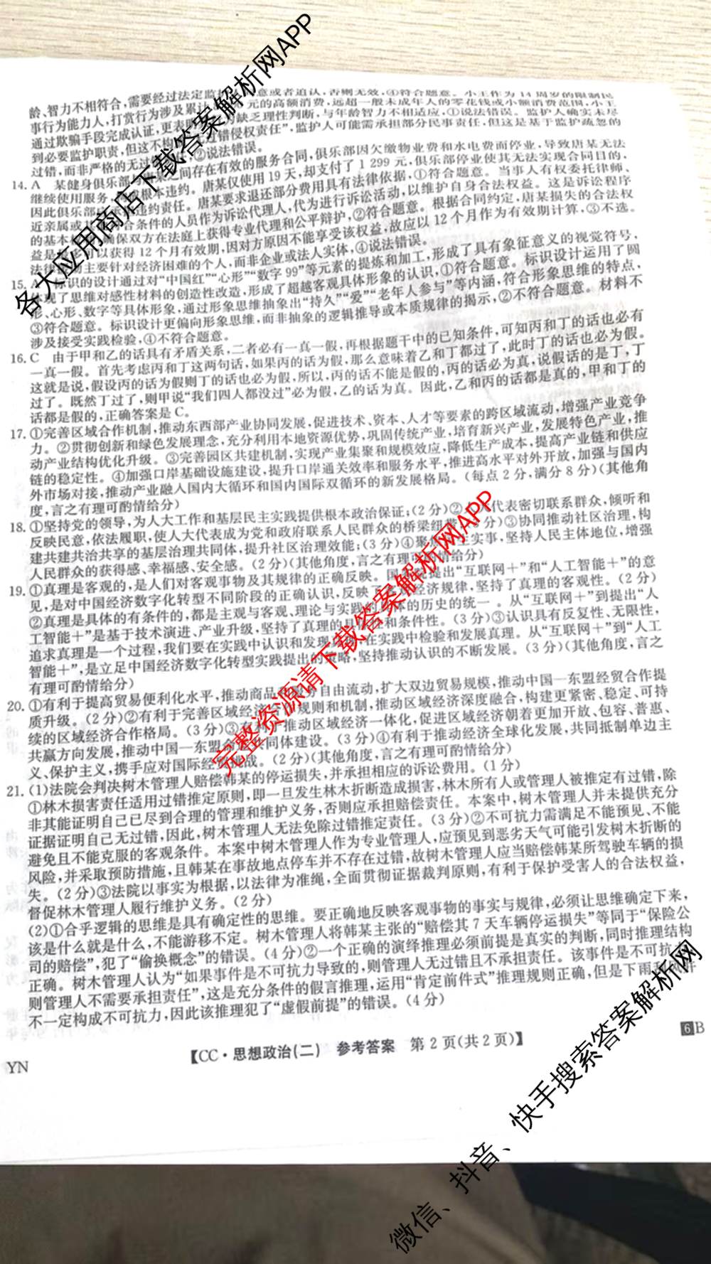 2026年全国高考冲刺压轴卷(二)2(已更新历史(HN) 化学(江西) 历史(广西)等75份)政治答案