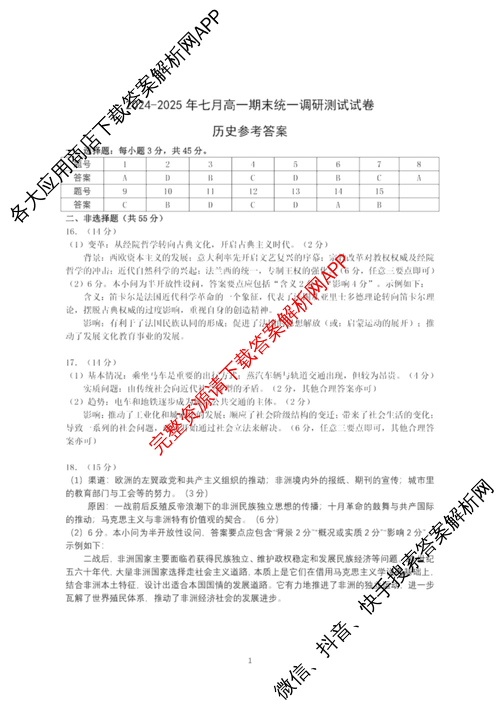 潜江市2024-2025年七月高一期末统一调研测试各科答案及试卷(已更新化学 语文 历史等9份)历史答案