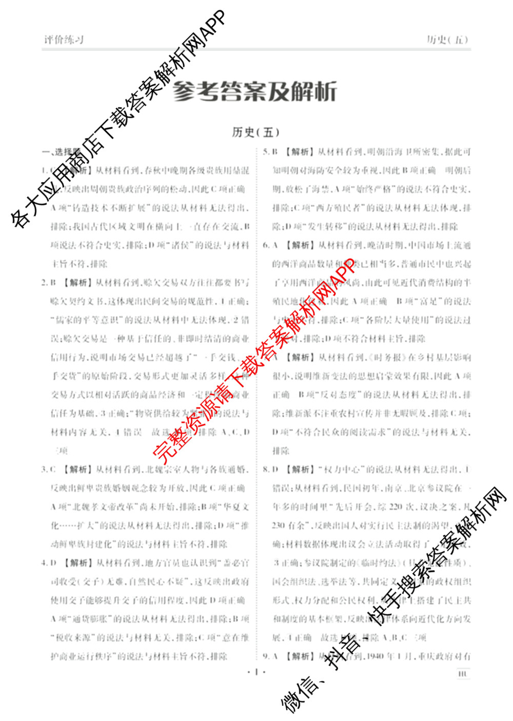 衡水金卷先享题2026年学科素养评价练(五)5各科答案及试卷（含政治(AH)【安徽四川甘肃专版】 物理(HN)【湖南专版】 生物(山东专版)等）历史答案