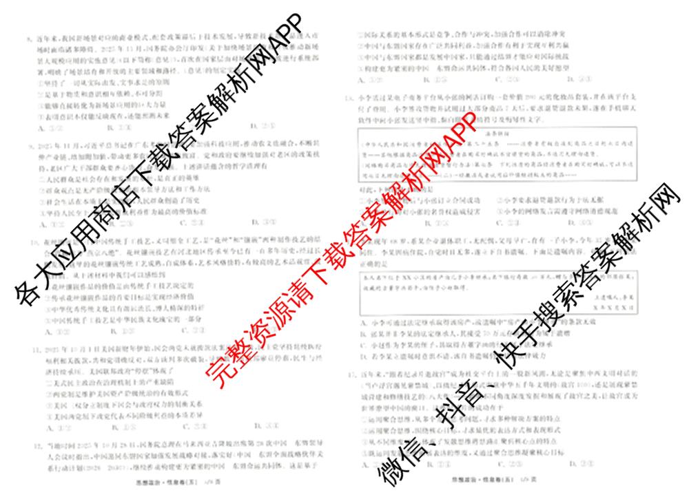 天舟高考衡中同卷2026年普通高等学校招生全国统一考试模拟信息卷(五)5（含理综(新疆版)、生物(WY)、英语(B)等）政治试题