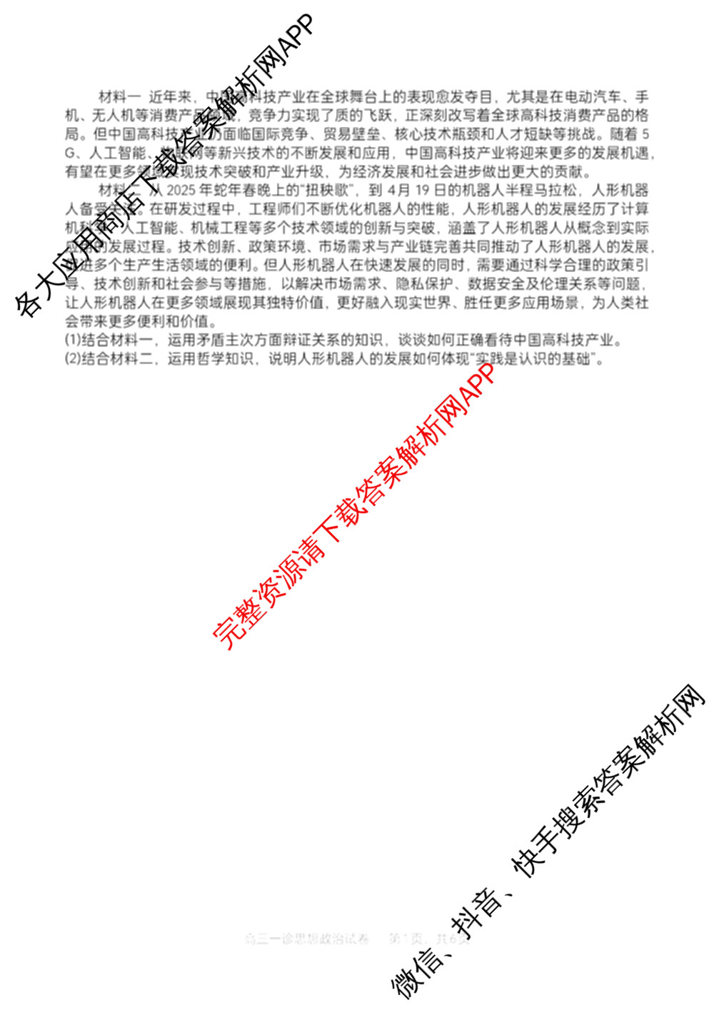字节精准教育联盟MYS高中2023级第一次诊断性考试模拟试题(已更新政治 生物 语文等10份)政治试题 字节精准教育联盟MYS高中2023级第一次诊断性考试模拟试题(已更新政治 生物 语文等10份)政治试题