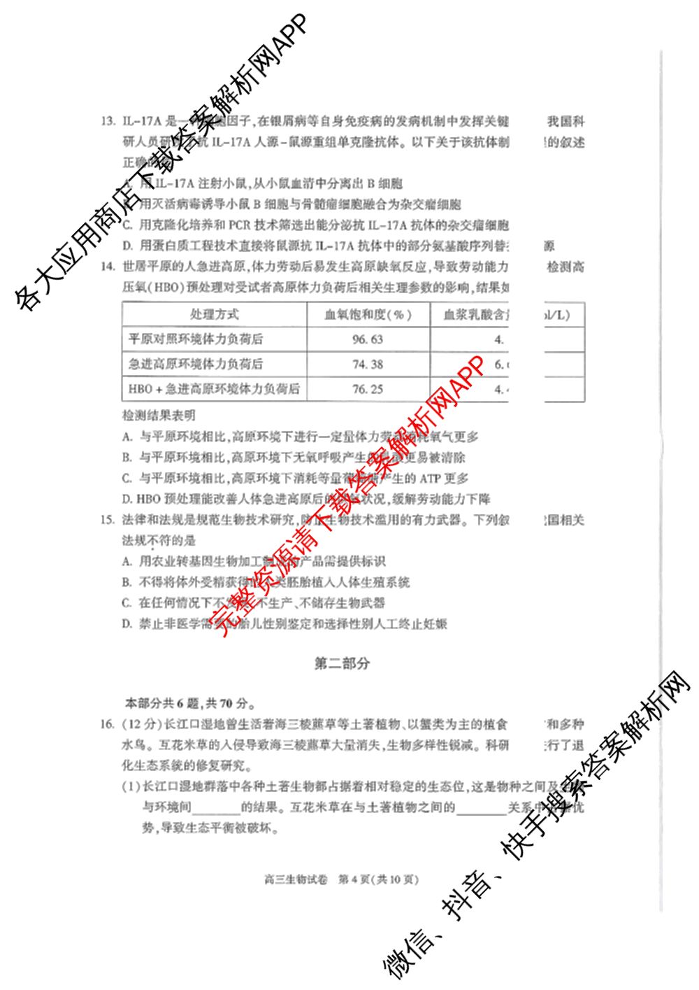 北京市朝阳区2024~2025学年度高三第一学期期末质量检测: 含物理 政治 化学试卷解析生物试题