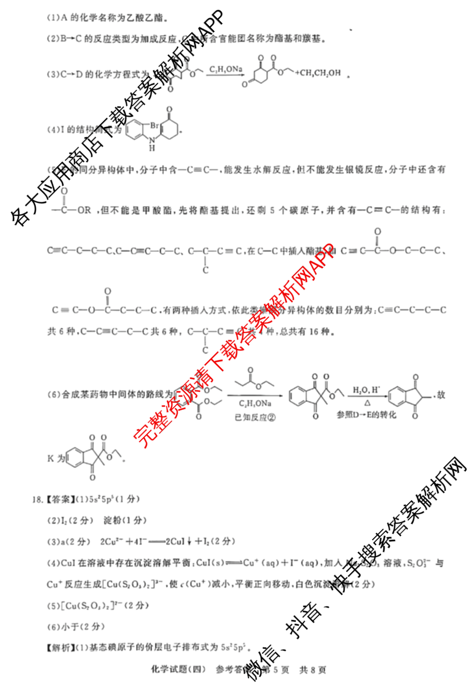 冲刺新高考2026届高考仿真模拟卷(T8)(四)4（含历史(湖南专版)、物理(湖南专版)、地理(湖南专版)等20份）化学答案