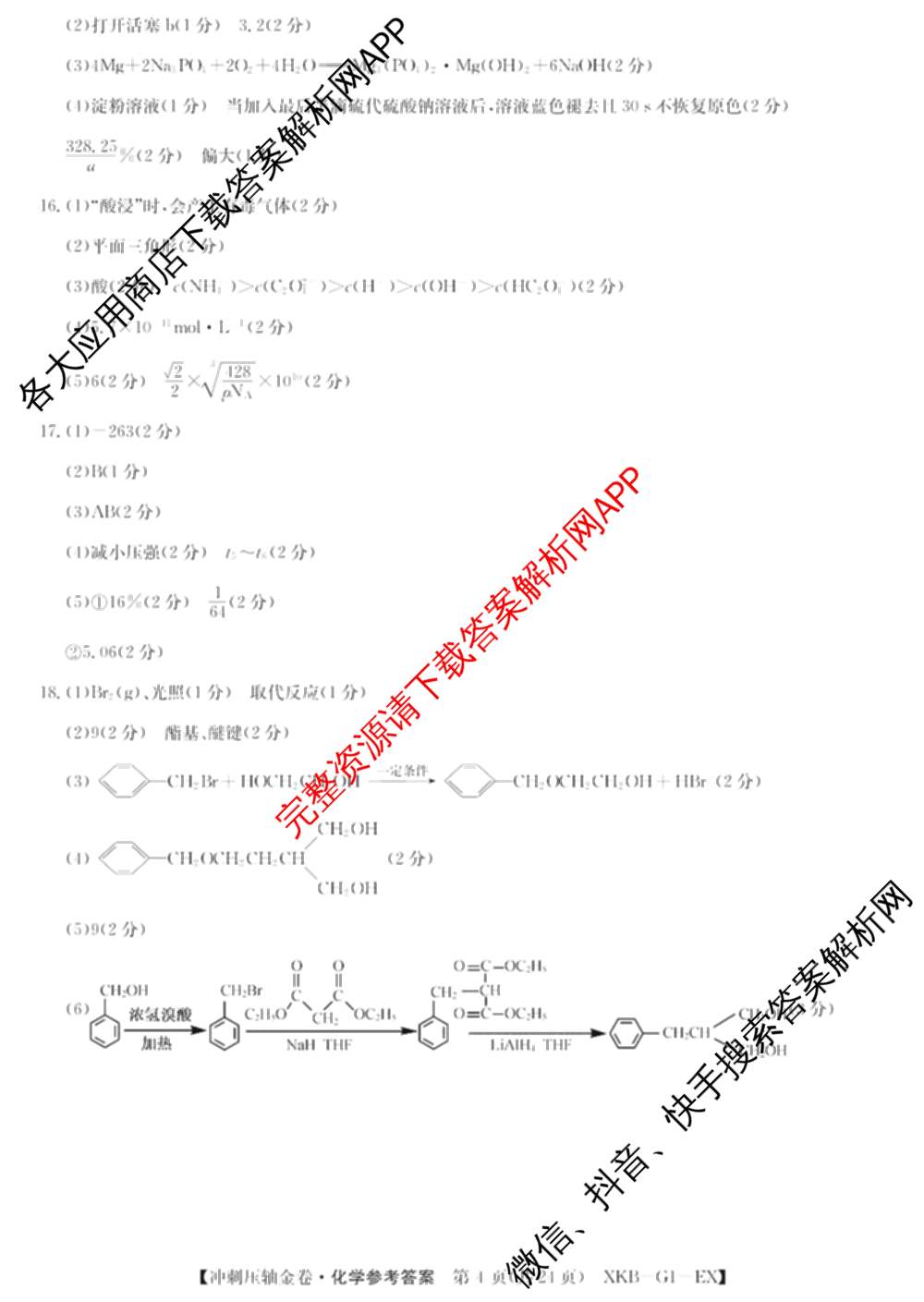 XKB2025届普通高等学校招生全国统一考试冲刺压轴金卷(一)1（含物理(XKB-G10-EX) 英语(XKB-G1-EX) 化学(XKB-G1-H-EX)等）化学答案