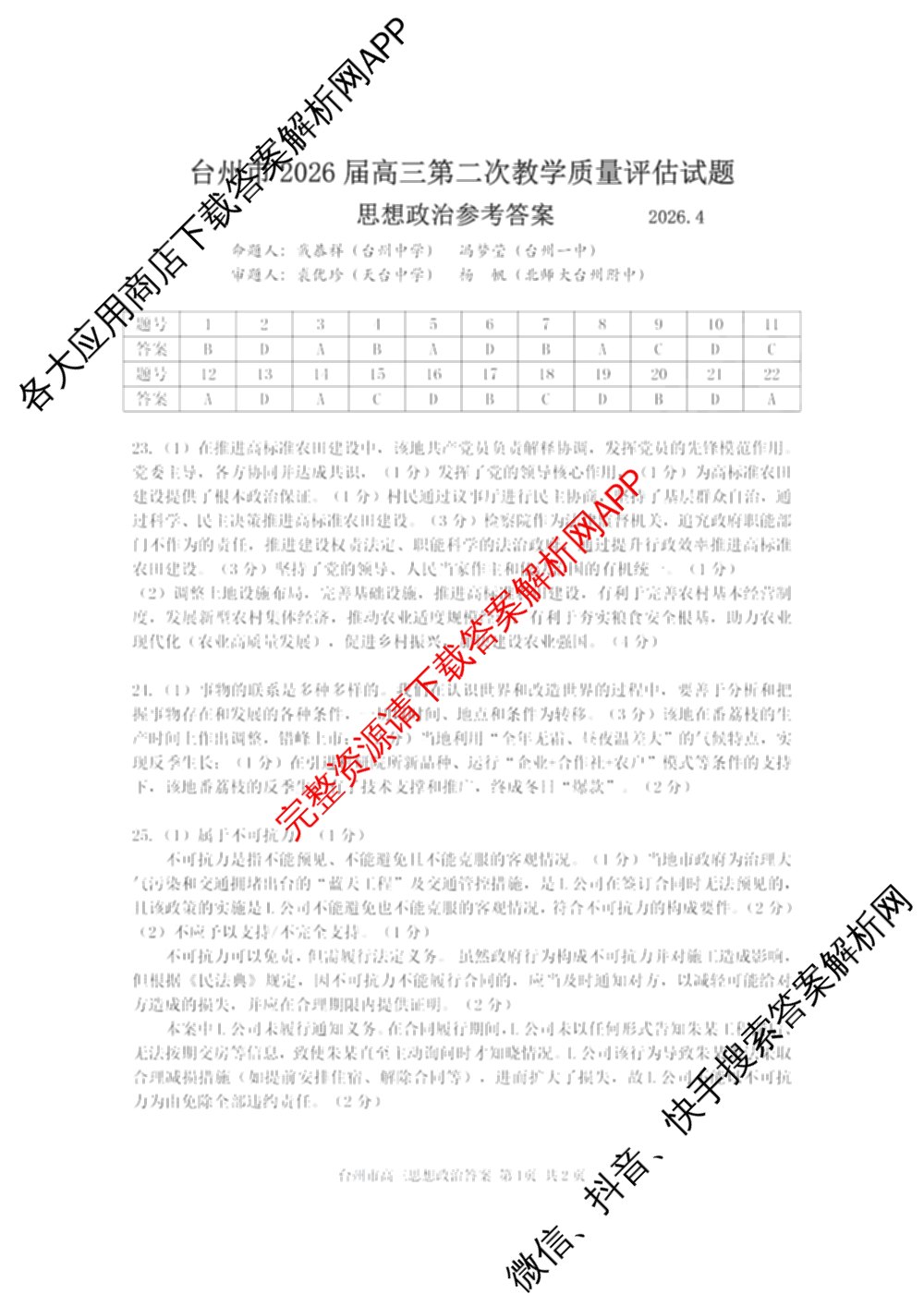 台州市2026届高三第二次教学质量评估试题2026.04（含技术 生物 历史等）政治答案