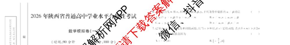 2026年陕西省普通高中学业水合格性考试 模拟卷CY(一)试卷及答案汇总（含政治 生物 英语等）数学试题