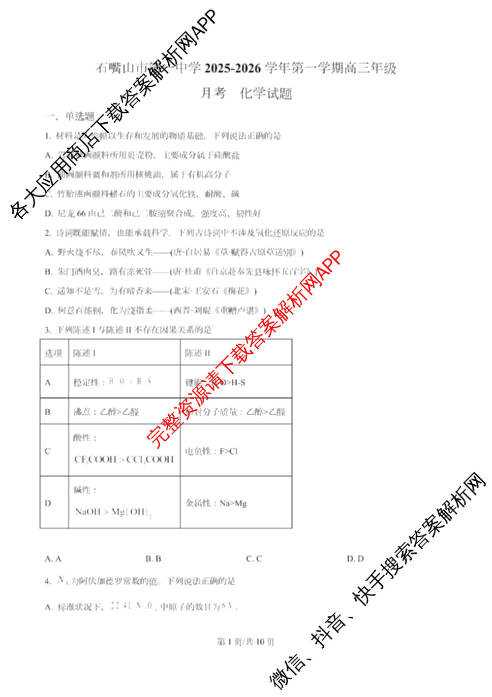 石嘴山市第一中学2025-2026学年第一学期高三年级月考(10月)(已更新政治、英语、物理等9份)化学试题