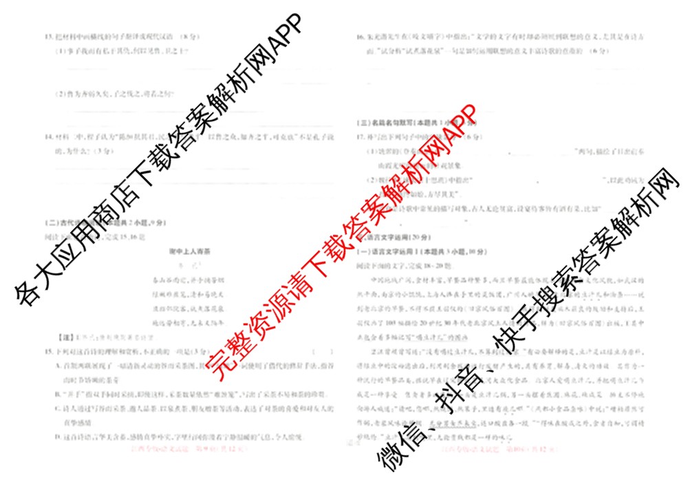 王后雄2024年普通高等学校招生全国统一考试预测卷各科答案及试卷（含语文(安徽专版)、政治(重庆专版)、历史(福建专版)等144份）语文试题