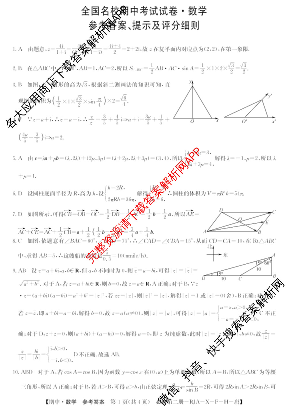 2025~2026全国名校高一第二学期期中考试试卷（含历史(《中外历史纲要下》-BB-X-F-唐) 地理(必修第二册-LJ-G-唐) 化学(必修第二册-RJ-G-唐)等）数学答案
