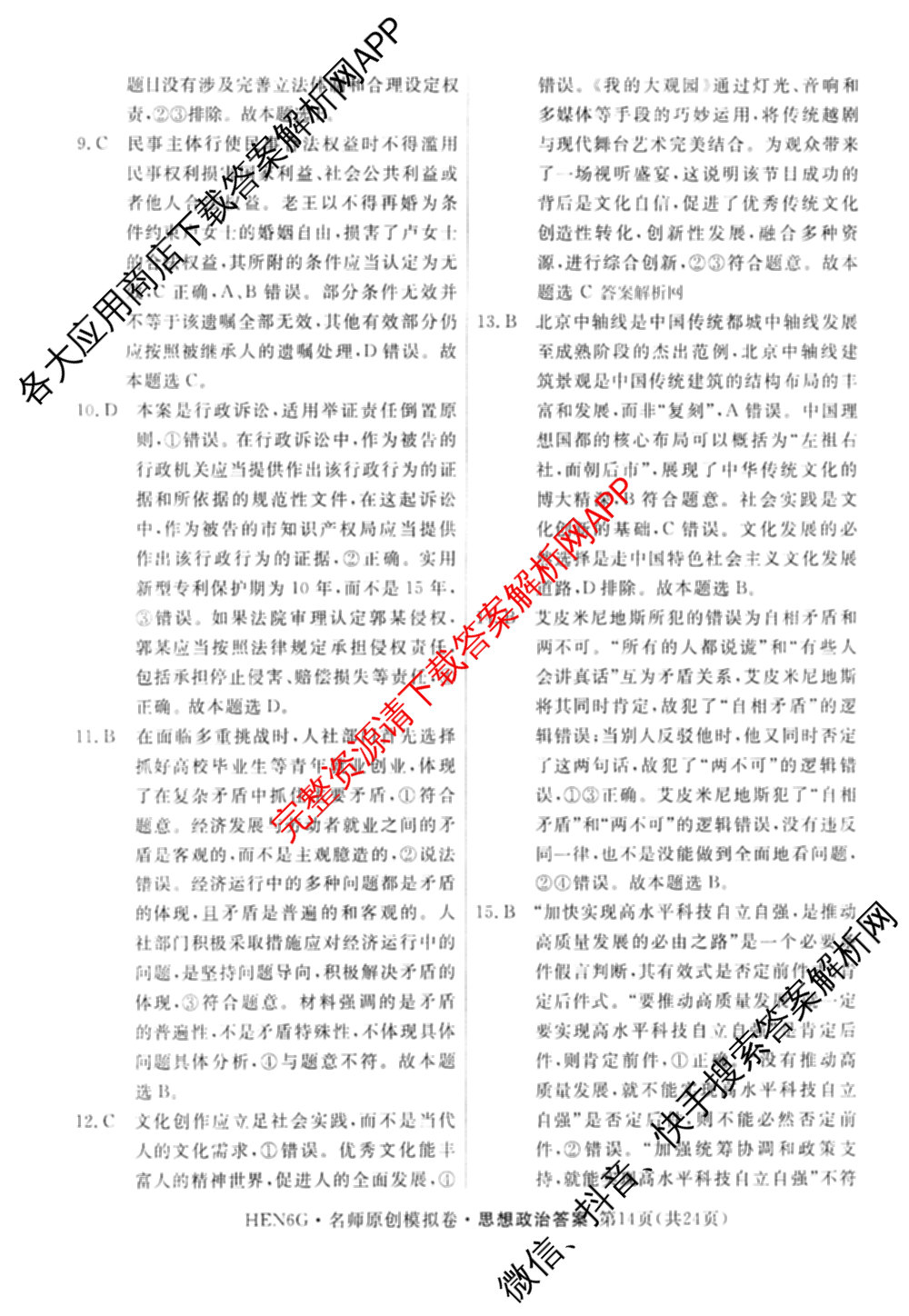 2026届高三总复习名师原创模拟(十)10（含物理(HN6)、英语(新S6)、历史(CQX6)等）政治答案