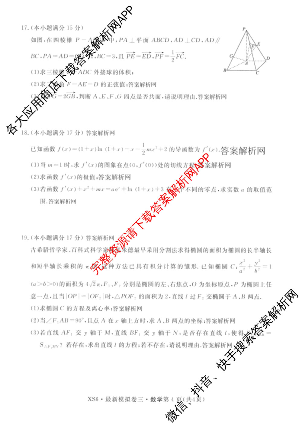 2026年普通高等学校招生统一考试最新模拟卷(三)3(已更新化学(XS6J)、历史(新S6J)、生物(HN6)等40份)数学试题