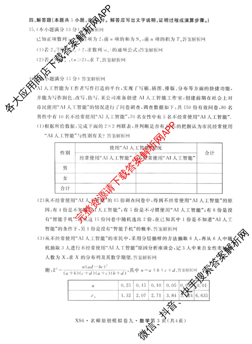 2026届高三总复习名师原创模拟(九)9(已更新物理(XS6JG) 化学(XS6JG) 生物(新S6J)等39份)数学试题