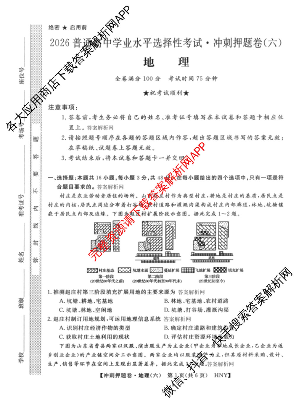2026普通高等学校招生全国统一考试冲刺押题卷(六)6（含地理(HNY)、语文、生物(HBJ)等）地理试题