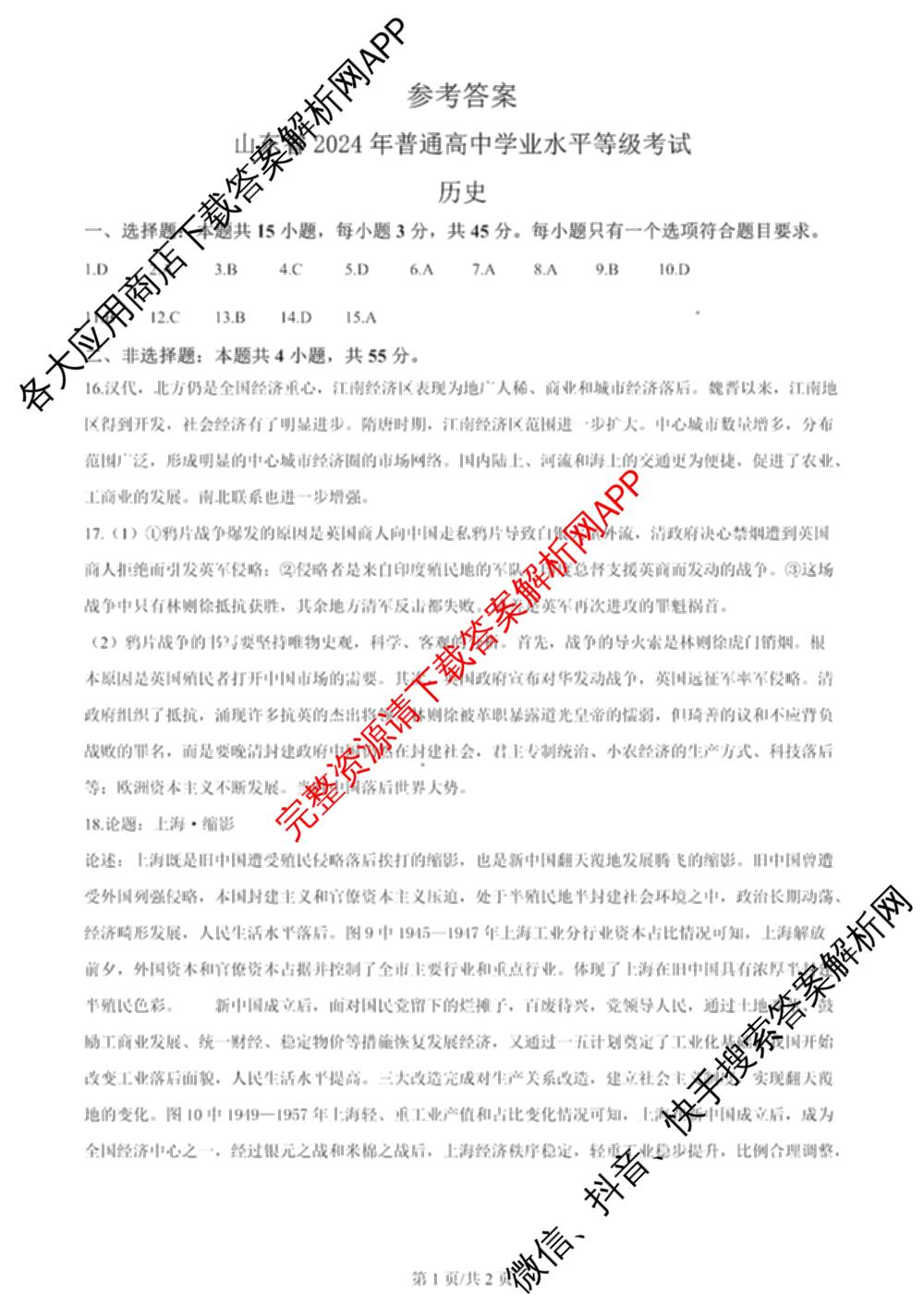 2024年高考真题(新高考)(已更新生物(山东卷) 数学(新课标II卷) 物理(河北卷)等108份)历史答案