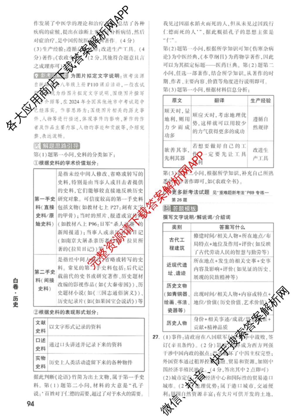 万唯2025年天津市初中学业水考试黑白卷试卷及答案汇总（14科全）历史答案