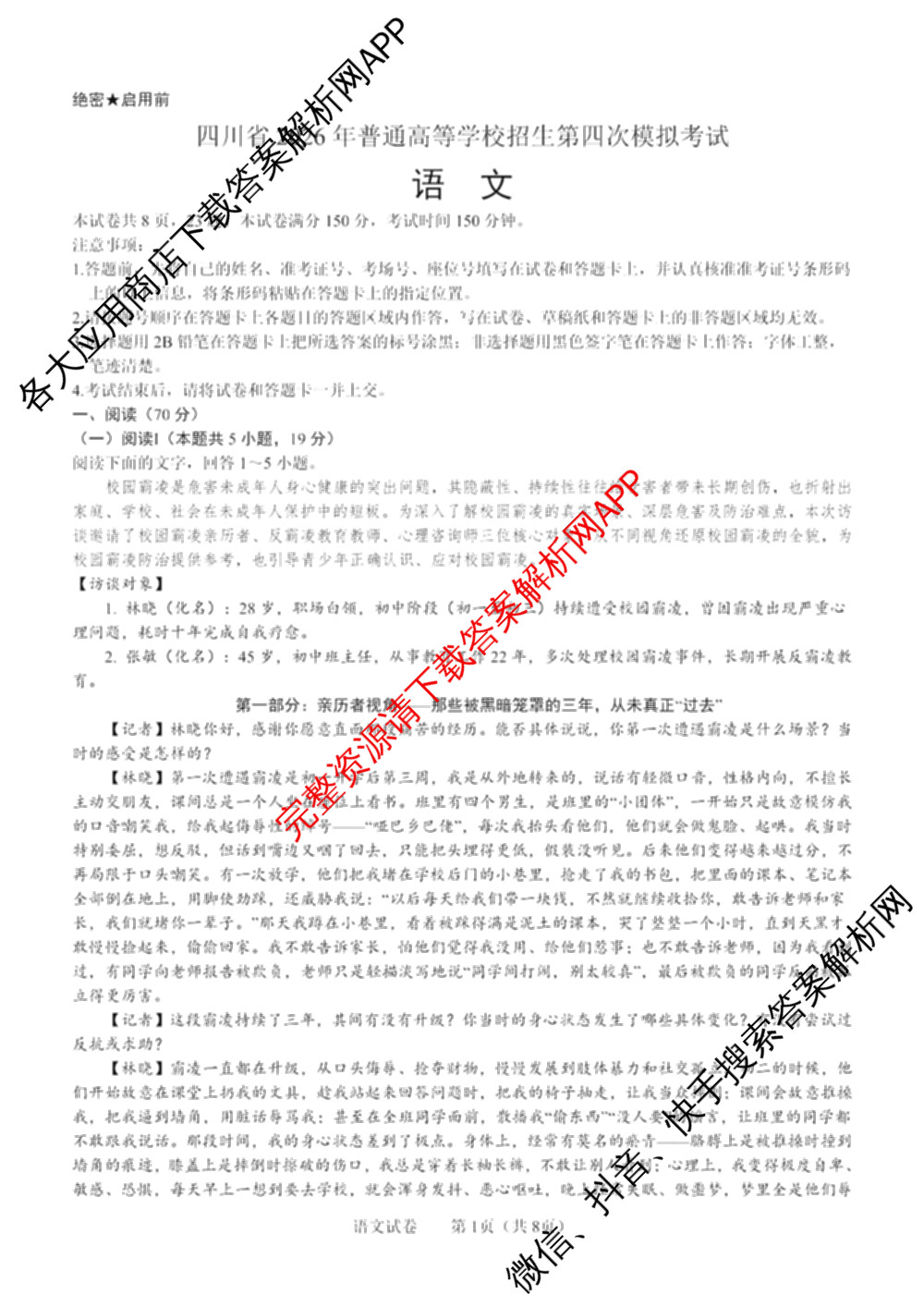 四川省2026年普通高等学校招生第四次模拟考试各科答案及试卷（含政治 物理 生物等）语文试题