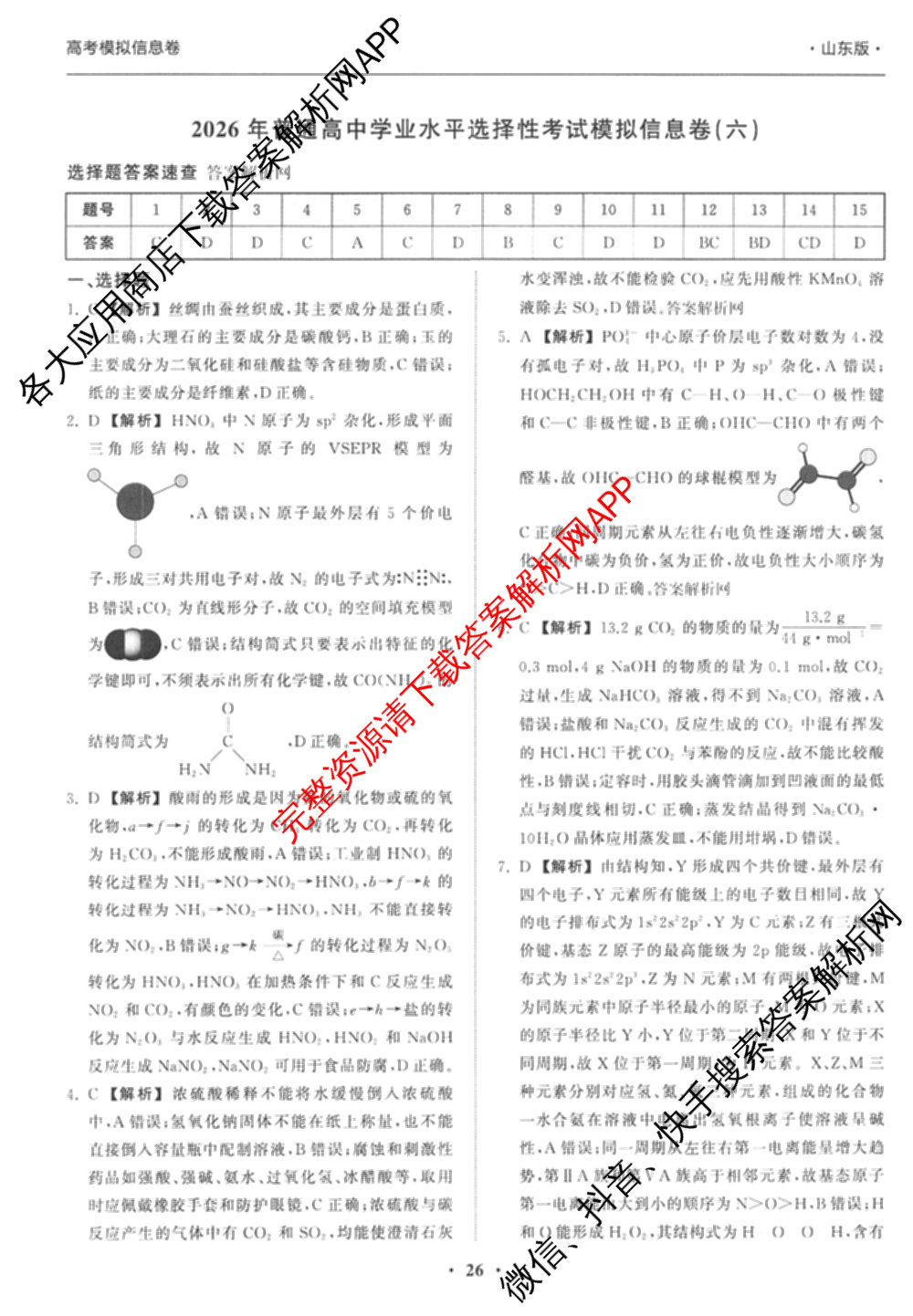 天舟高考衡中同卷2026年普通高等学校招生全国统一考试模拟信息卷(六)6试卷及答案汇总（含化学(山东版) 数学(无字母) 文综(新疆版)等）化学答案