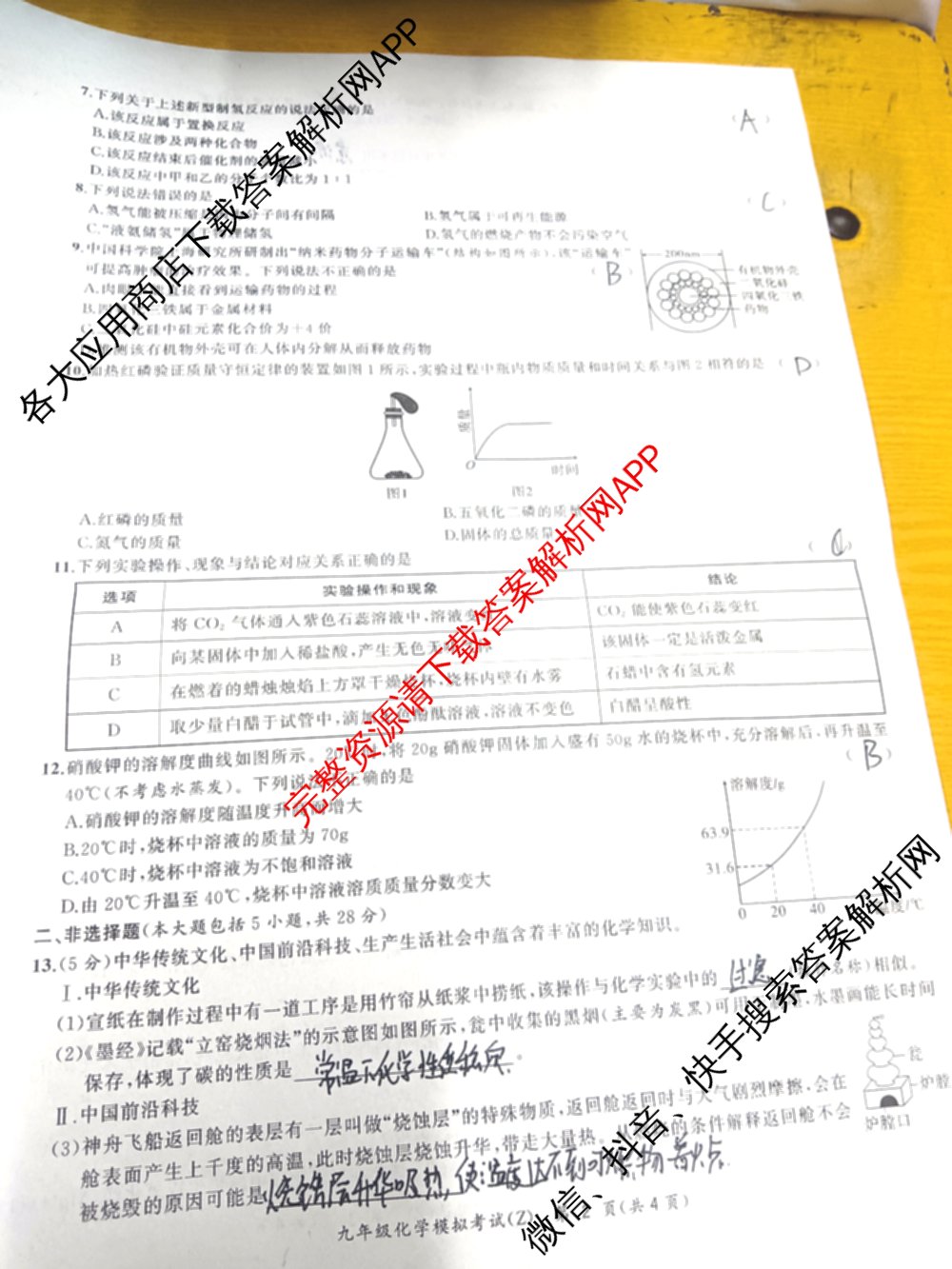 安徽省2026年初中毕业学业考试模拟试卷(Z)(2026.4)试卷及答案汇总（含化学 物理 语文等）化学试题