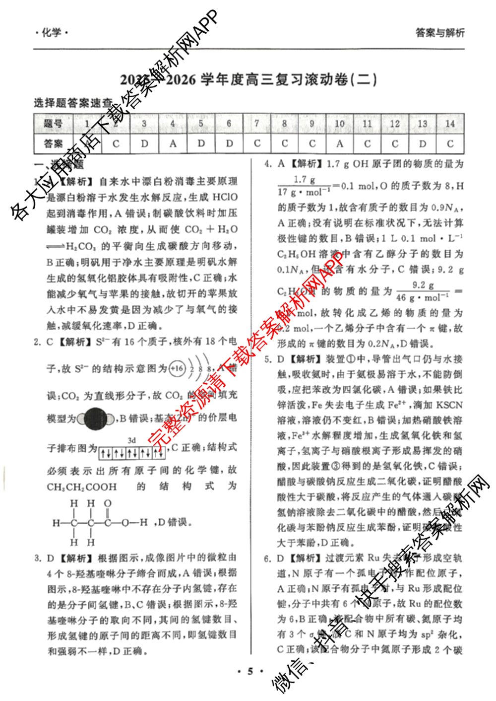 衡中同卷2025-2026学年度高三复滚动卷(二)2各科答案及试卷（17科全）化学答案
