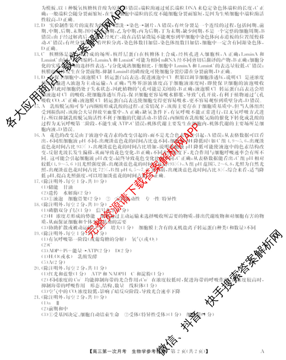 全国名校2026届高三月考滚动卷(一)1（含政治(C)、数学、英语等）生物答案