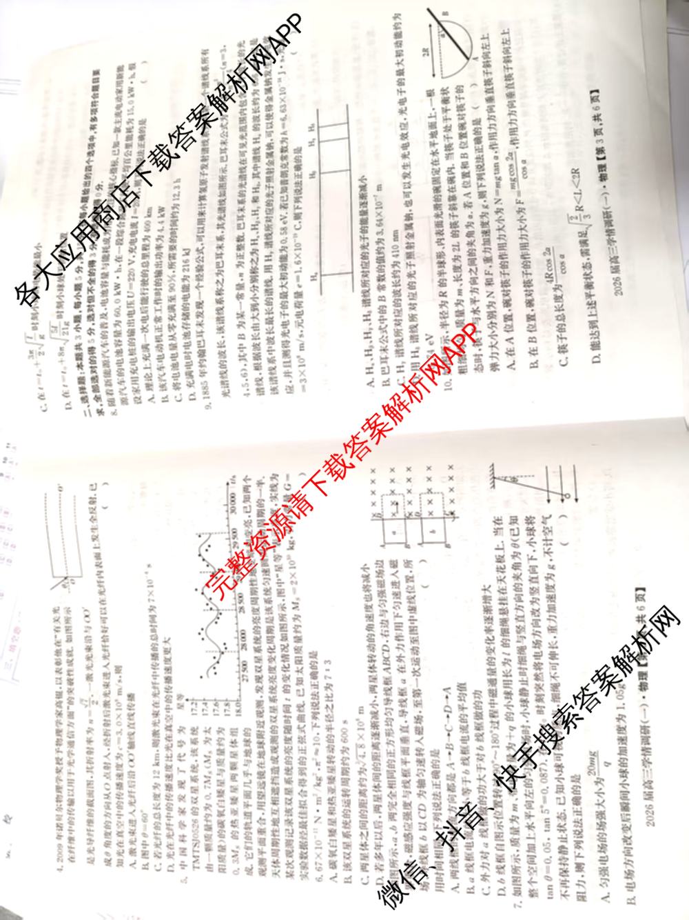 湖南省2026届高三学情调研(一)（含化学、政治、物理等）物理试题