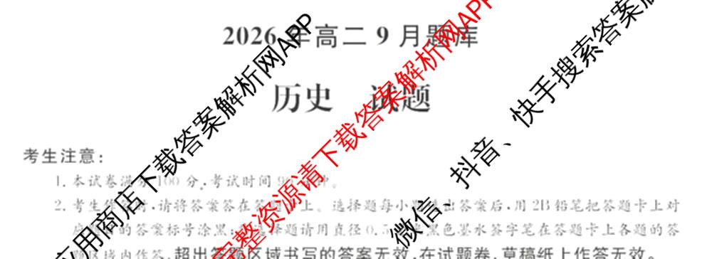 浙江强基联盟2026年高二9月题库(QJ)试卷及答案汇总（含物理、生物、历史等11份）历史试题