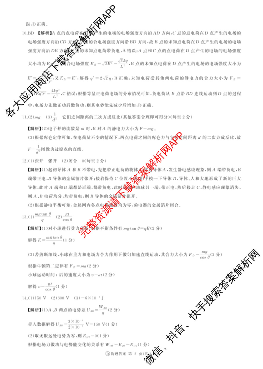 百师联盟2024-2025学年度高二9月联考各科答案及试卷(已更新语文 数学(BSD) 生物等10份)物理答案