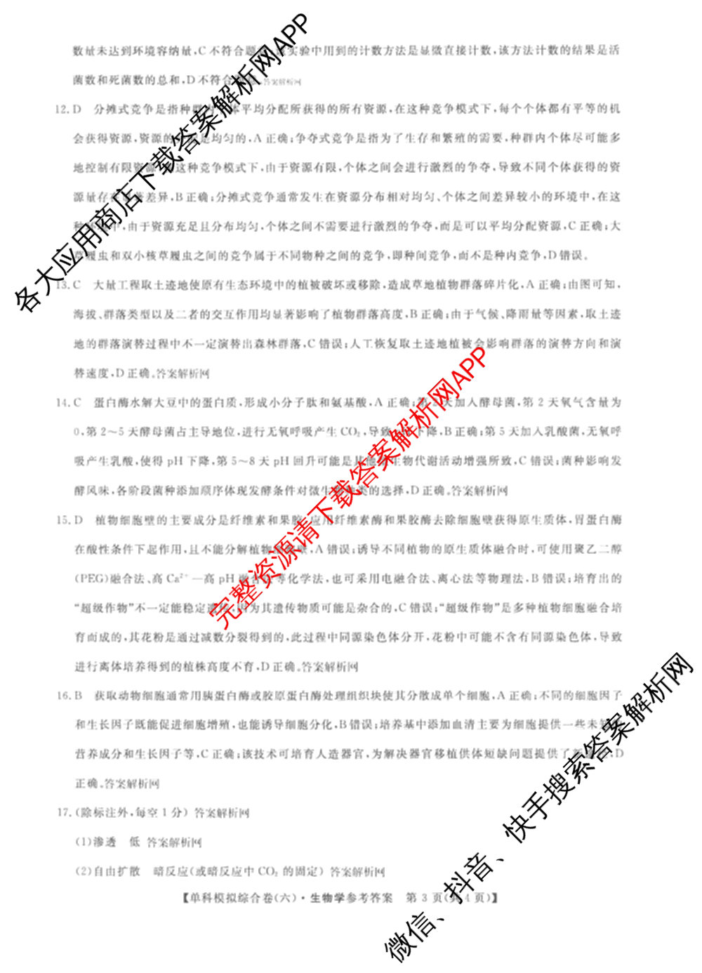 2026新高考单科模拟综合卷(六)6(已更新英语 化学(JX) 英语(B)等18份)生物答案
