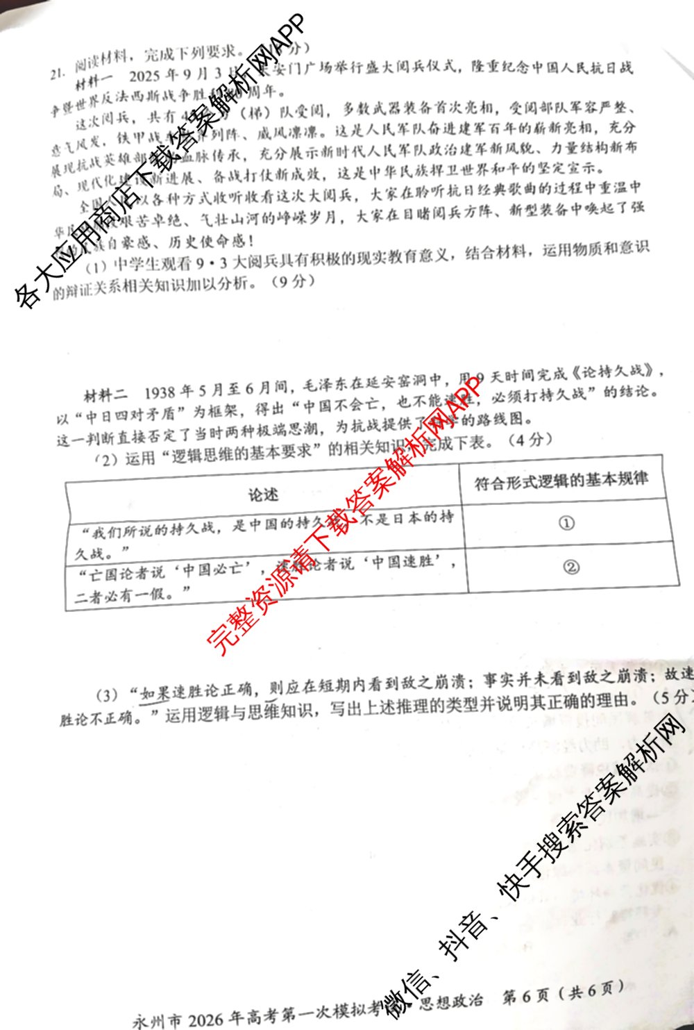 [永州一模]永州市2026年高考第一次模拟考试各科答案及试卷(已更新化学 历史 地理等10份)政治试题
