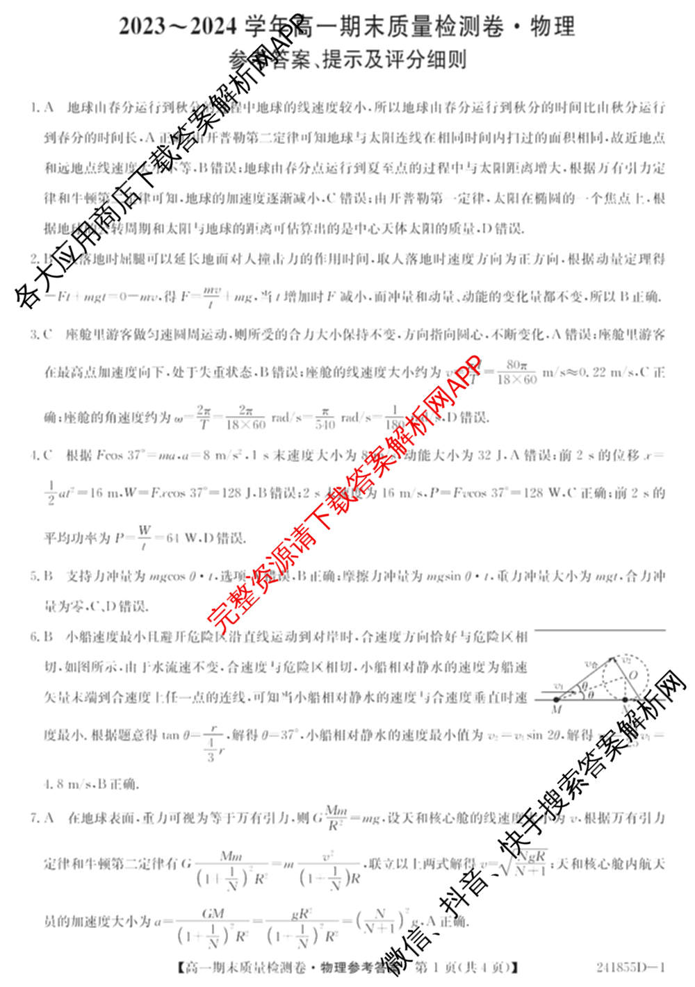 山西省2023-2024学年高一期末质量检测卷(241855D)各科答案及试卷(已更新生物 地理 政治等10份)物理答案