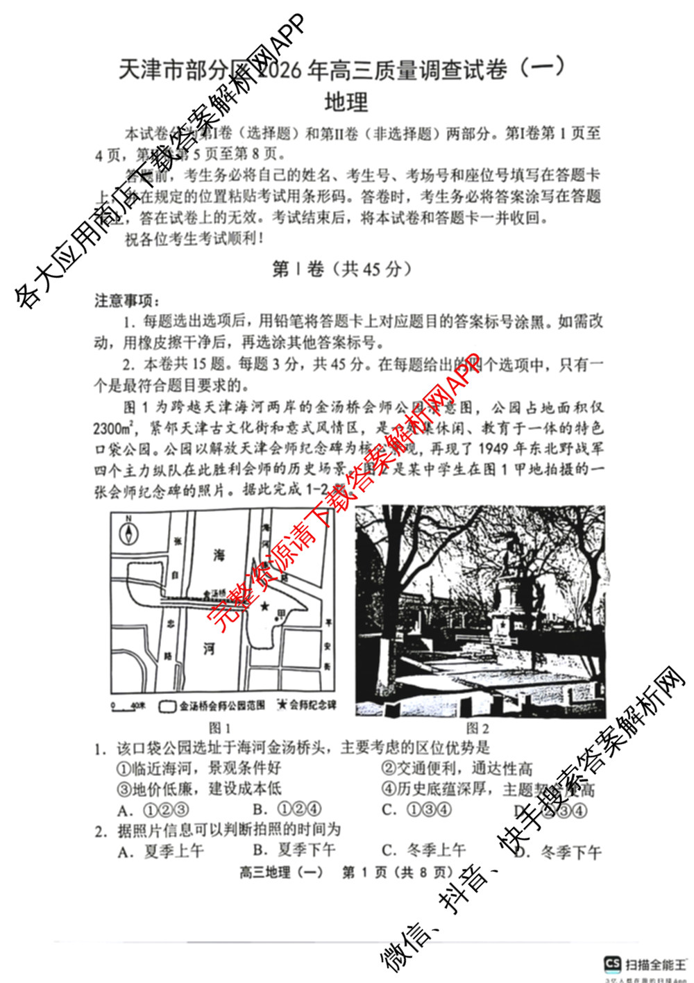 天津市部分区2026年高三质量调查试卷(一)各科答案及试卷（含地理、英语、化学等9份）地理试题