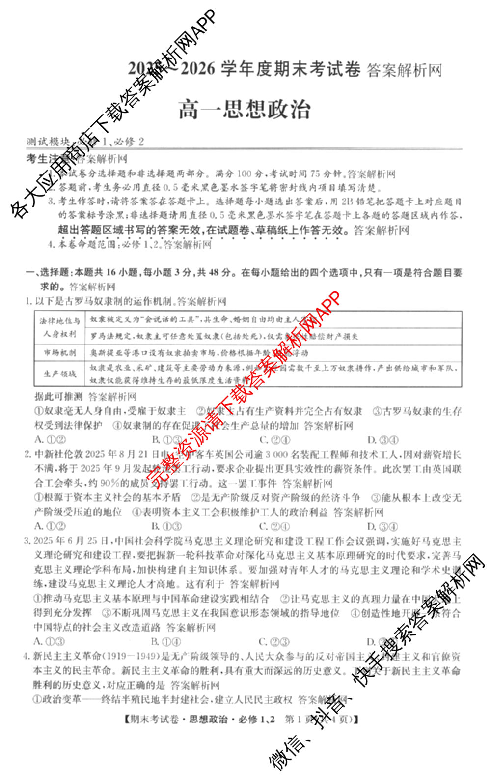 2025~2026学年度高一期末考试卷(上学期)各科答案及试卷(已更新语文(必修上册)、化学(必修第一册 RJ)、生物(必修1 RJ B)等9份)政治试题