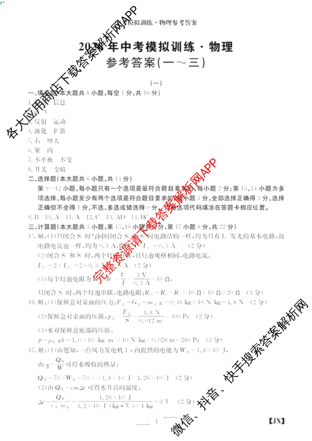 江西省2026年中考模拟训练(一)1试卷及答案汇总(已更新历史(JX) 语文(JX) 道德与法治(JX)等7份)物理答案