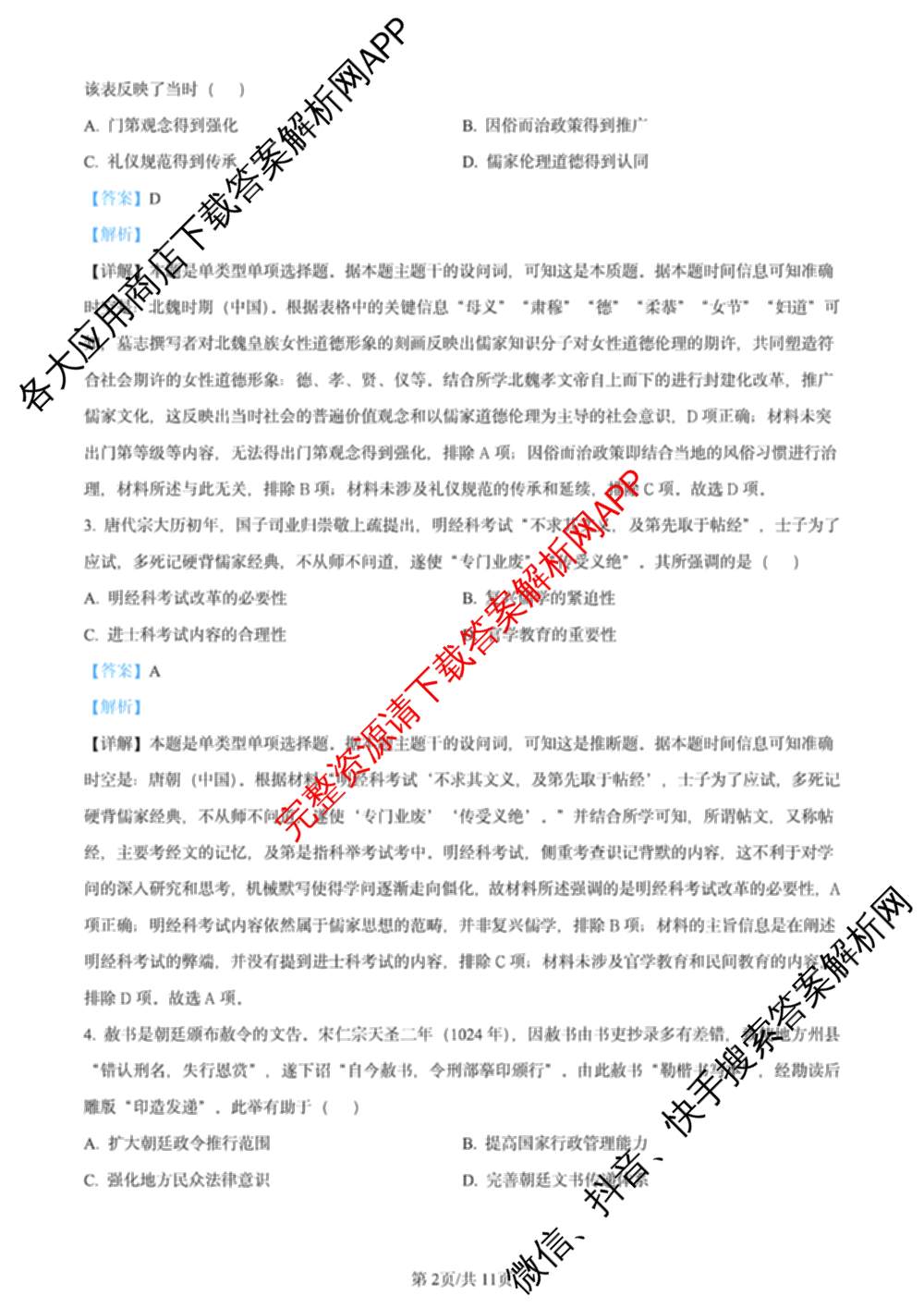 2024年高考真题(新高考)(已更新生物(山东卷) 数学(新课标II卷) 物理(河北卷)等108份)历史答案