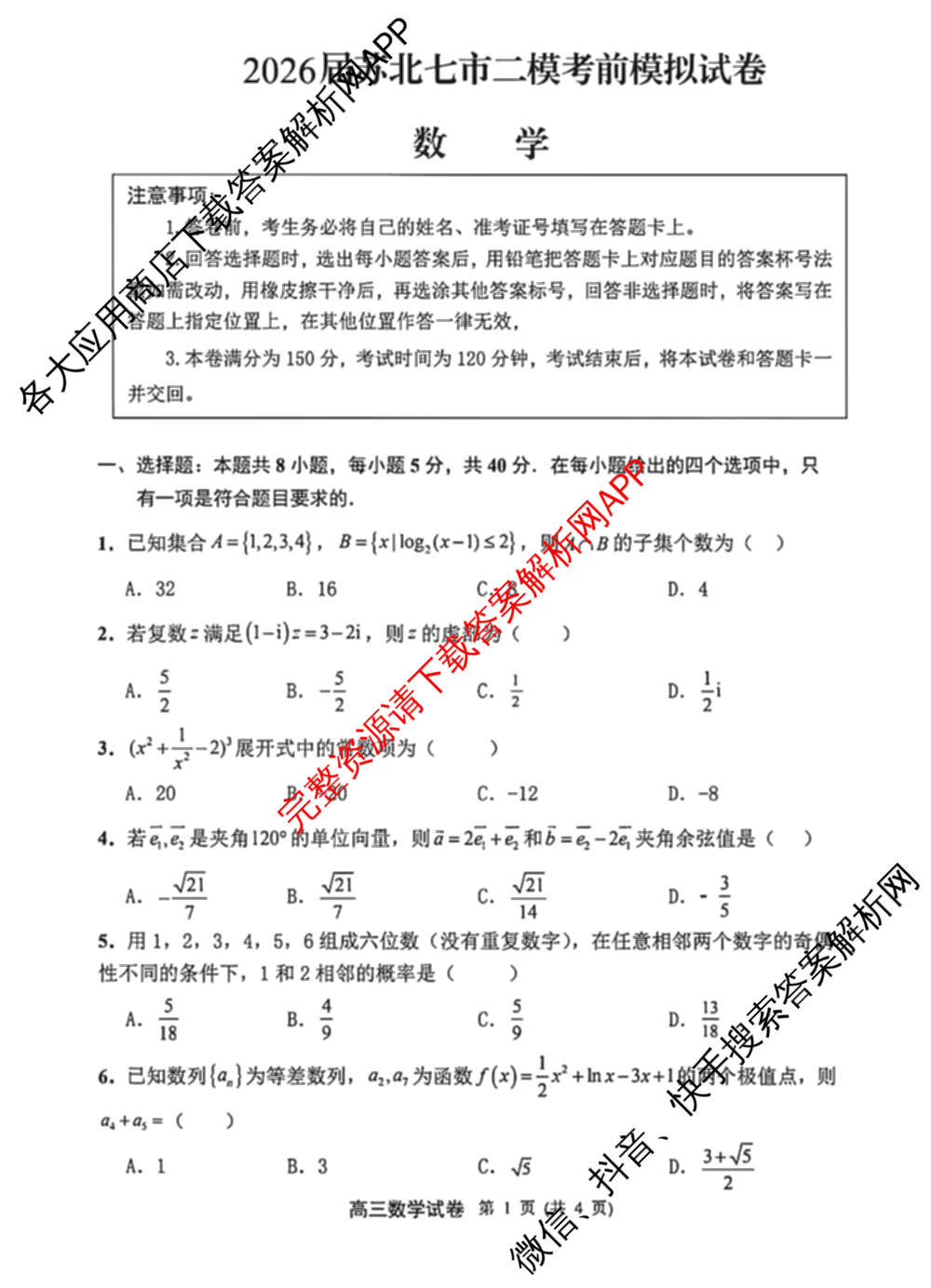 2026届苏北七市二模考前模拟试卷各科答案及试卷（含化学 政治 语文等）数学试题