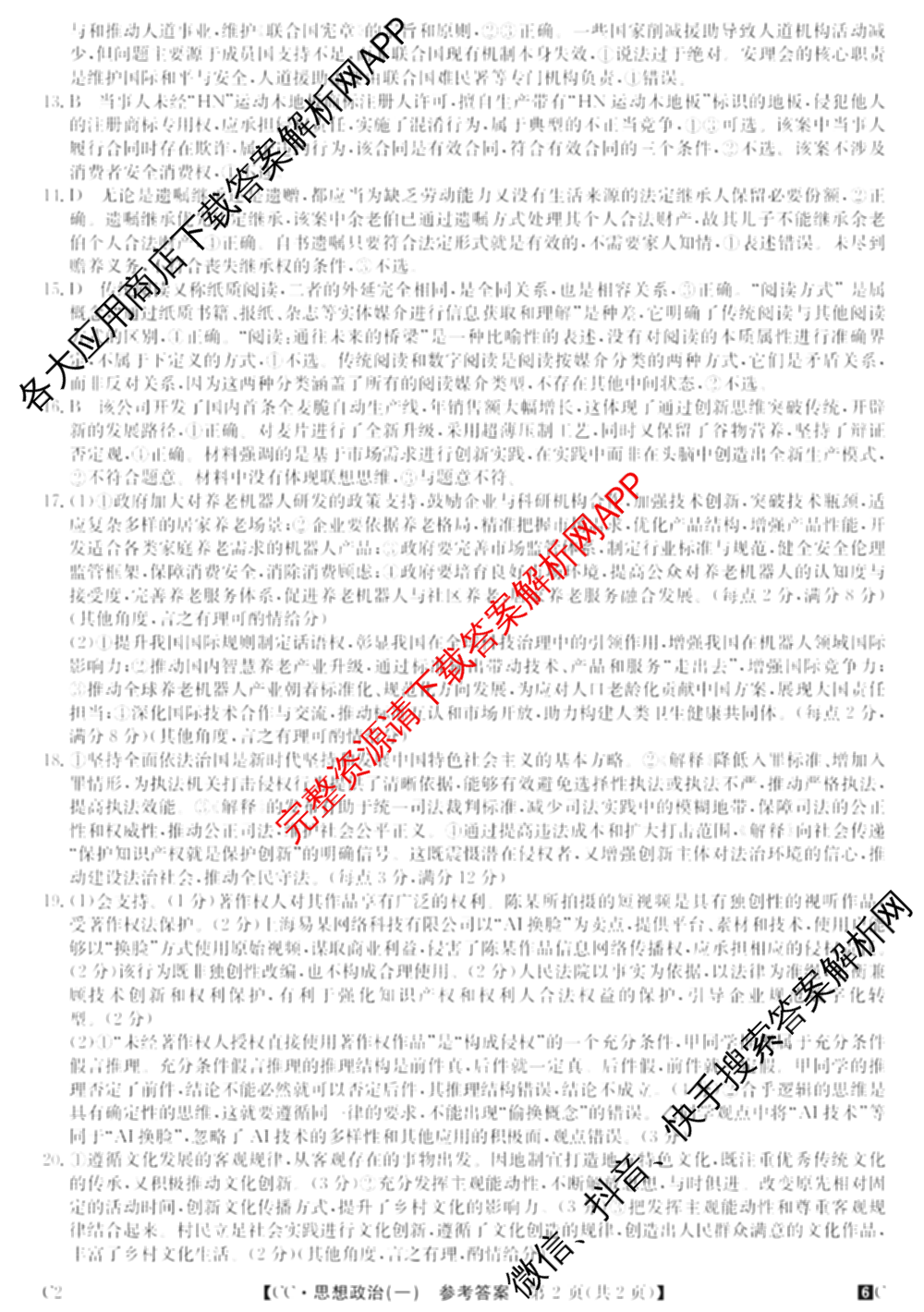 2026年全国高考冲刺压轴卷(一)1（含生物(河南) 地理(C2) 数学等）政治答案