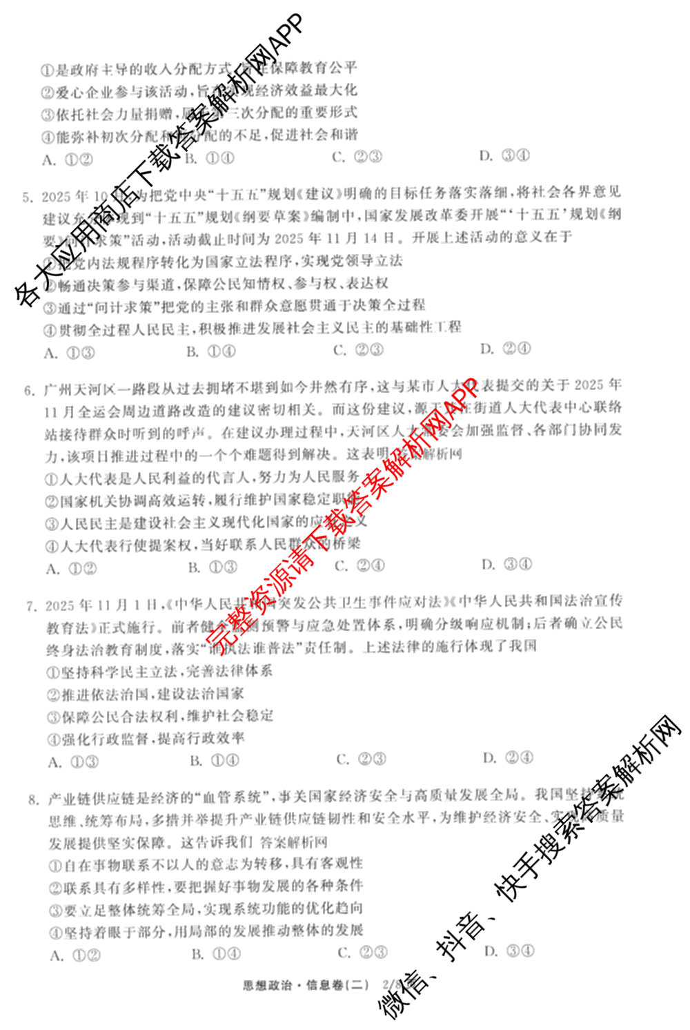 天舟高考衡中同卷2026年普通高等学校招生全国统一考试模拟信息卷(二)2(已更新化学(无字母) 政治(WY) 政治(河南版)等35份)政治试题