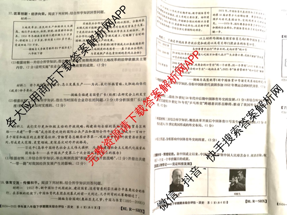 山西省2024-2025学年度八年级下学期期末综合评估[8L-SHX]（含语文(R) 英语 道德与法治等）历史试题