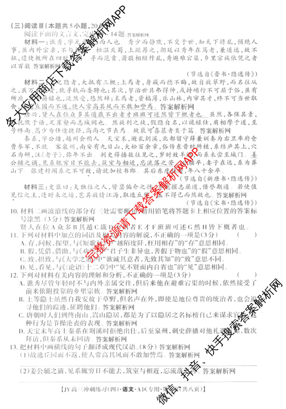 2026年普通高等学校招生统一考试JY高三冲刺练(四)各科答案及试卷（含政治(新高考·D) 生物(新高考·E) 语文(A区专用)等）语文试题