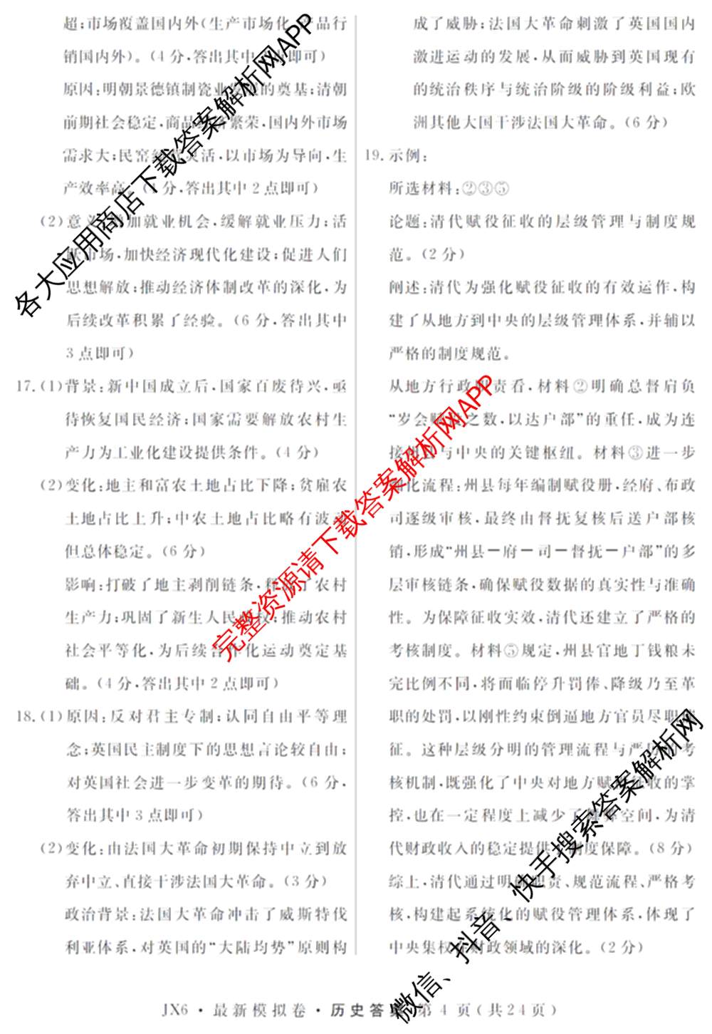 2026年普通高等学校招生统一考试最新模拟卷(一)1试卷及答案汇总（40科全）历史答案