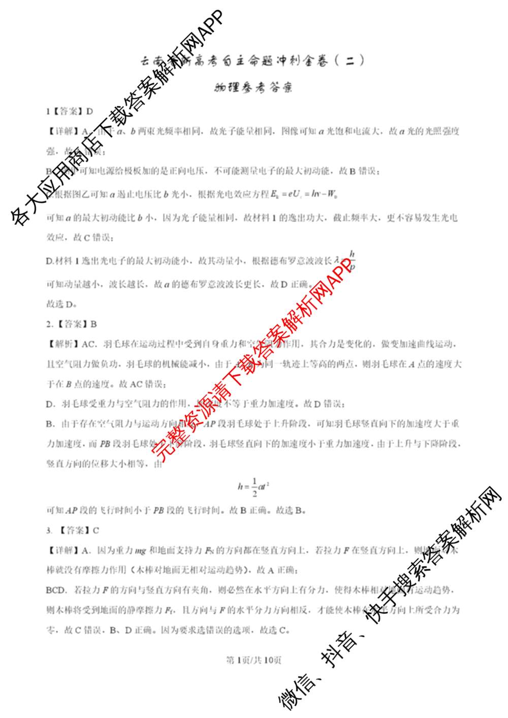 2026年云南省新高考自主命题冲刺金卷(二)（含政治、物理、语文等9份）物理答案