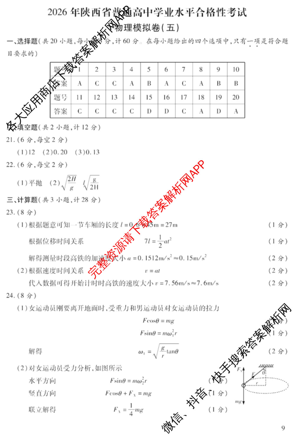 2026年陕西省普通高中学业水合格性考试模拟卷CY(五)各科答案及试卷(已更新历史、生物、信息技术等11份)物理答案