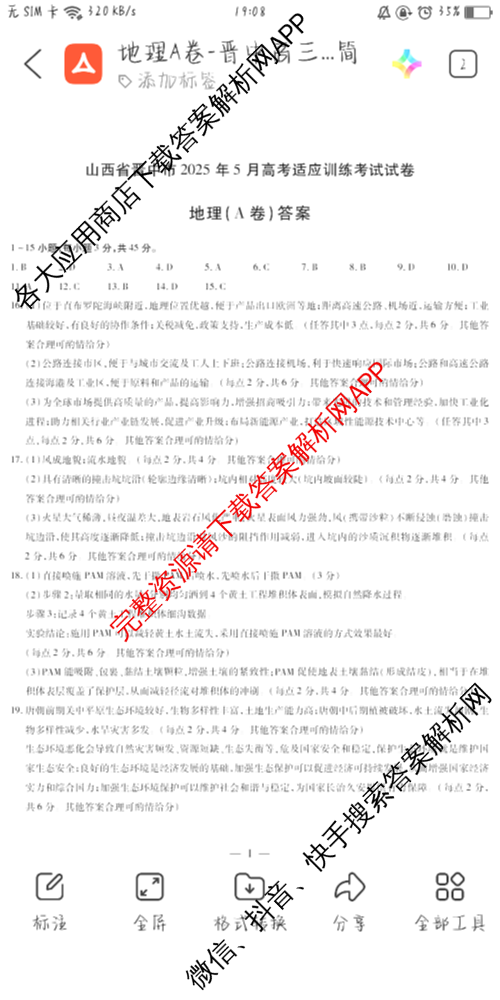 天一大联考山西省晋中市2025年5月高考适应性训练考试试卷各科答案及试卷: 含地理(A) 数学(B卷) 英语试卷解析地理答案