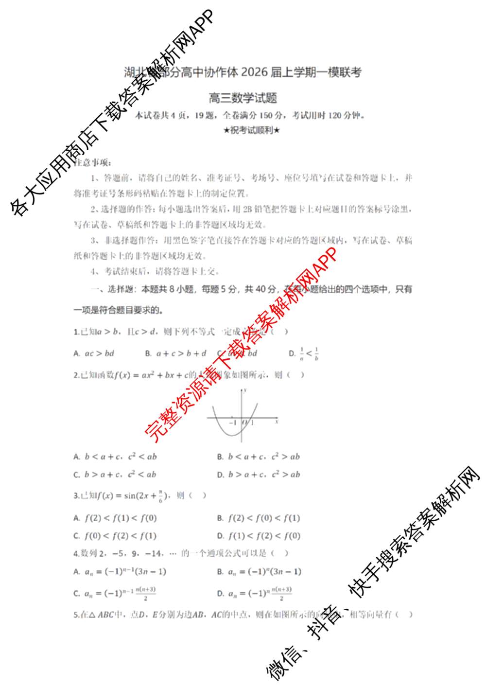 湖北省部分高中协作体2026届上学期一模联考高三试卷及答案汇总(已更新政治、历史、地理等9份)数学试题
