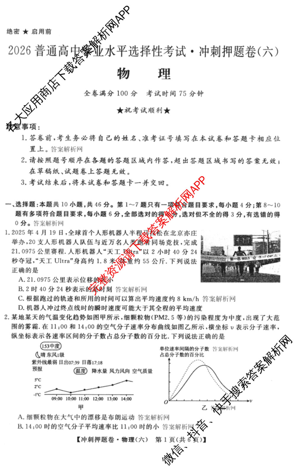 2026普通高等学校招生全国统一考试冲刺押题卷(六)6（含地理(HNY)、语文、生物(HBJ)等）物理试题