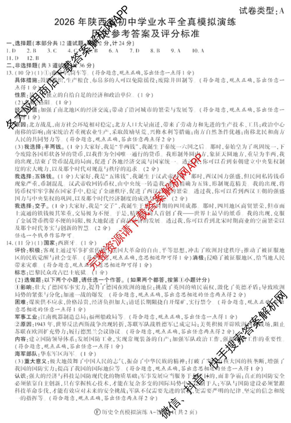 2026年陕西省初中学业水全真模拟演练[试卷类型A](F): 含历史、物理、数学试卷解析历史答案
