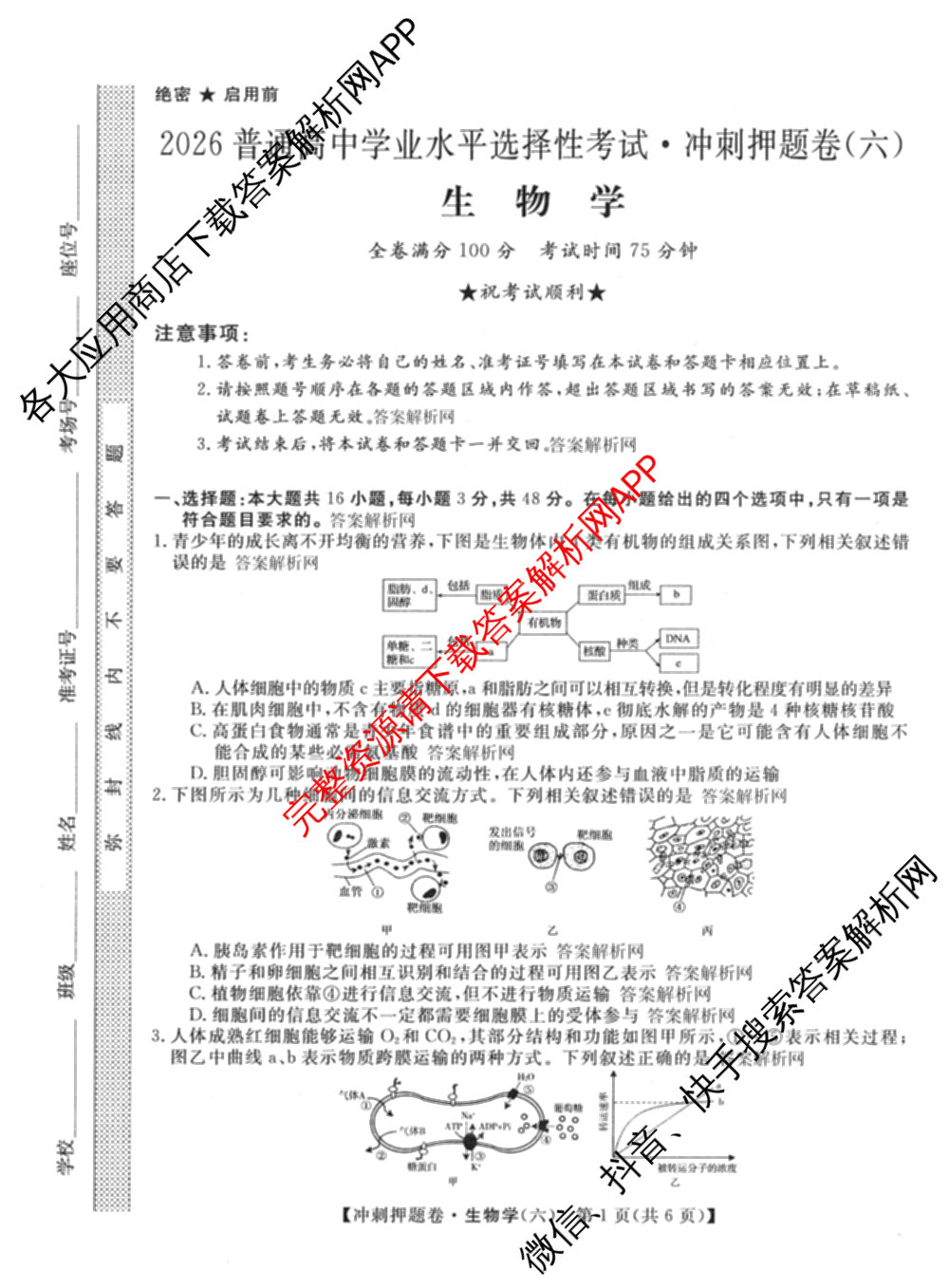 2026普通高等学校招生全国统一考试冲刺押题卷(六)6（含地理(HNY)、语文、生物(HBJ)等）生物试题