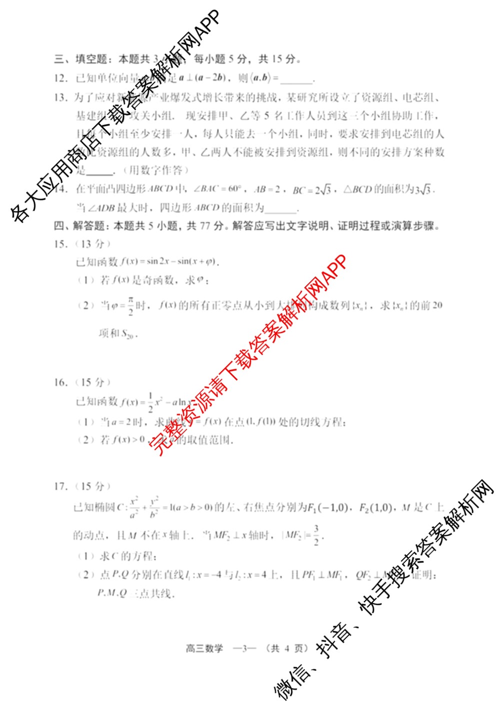 福建省福州市2026届高中毕业班4月适应性练各科答案及试卷（含化学 地理 语文等9份）数学试题
