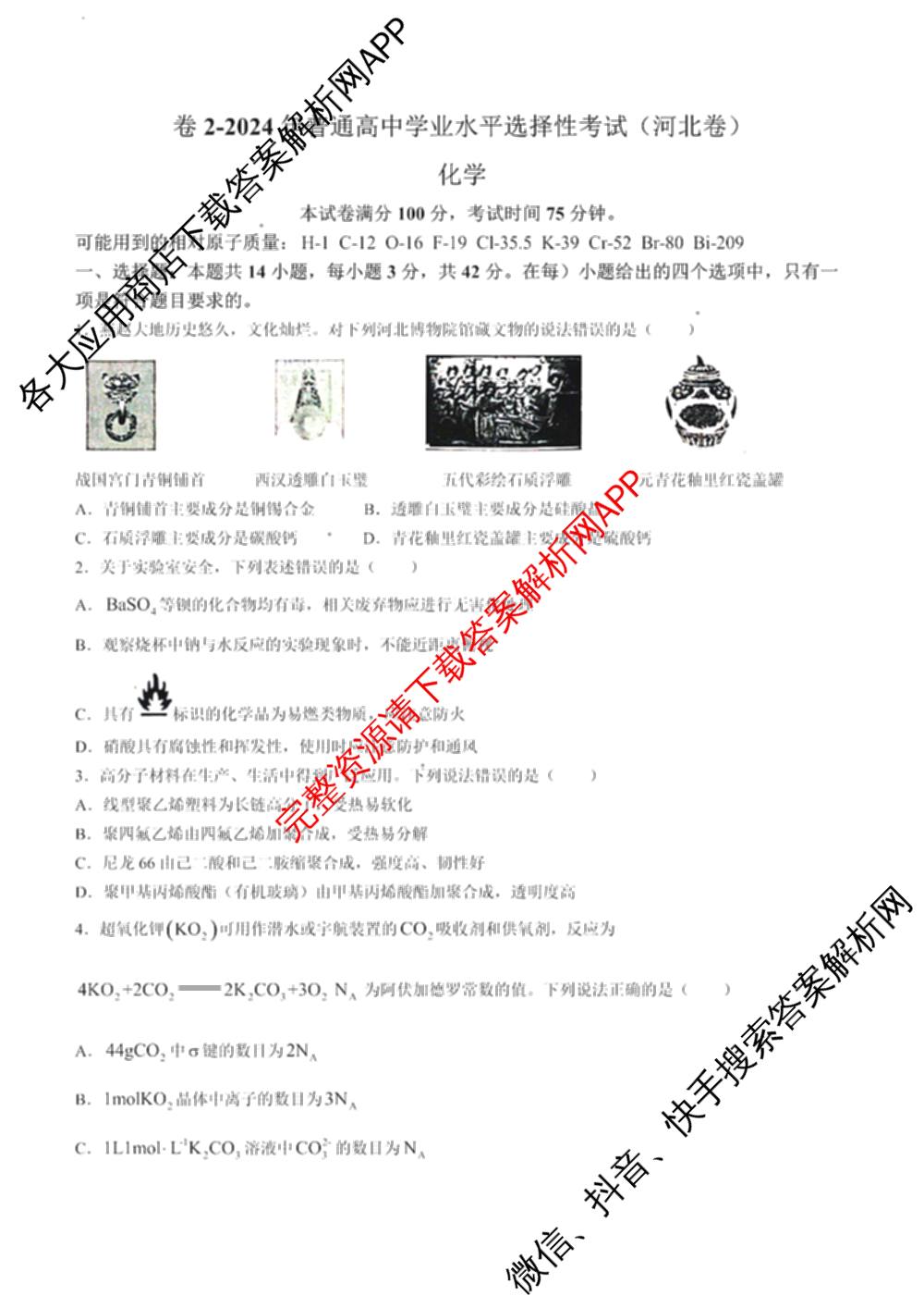 2024年高考真题(新高考)(已更新生物(山东卷) 数学(新课标II卷) 物理(河北卷)等108份)化学试题